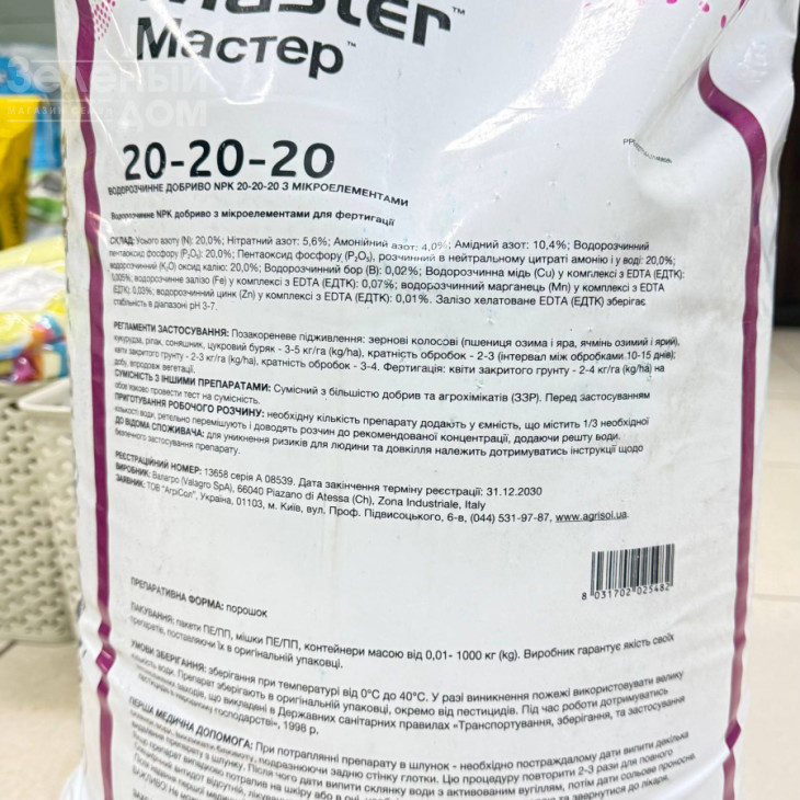 Мастер NPK 20+20+20 / Master NPK 20+20+20 фото 1