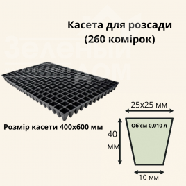 Касети для розсади Касета / 260 комірок (40*60 см) купити оптом і в роздріб в Україні за вигідною ціною