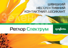 Десикант Реглор Спектрум / Reglor Spectrum купити оптом і в роздріб в Україні за вигідною ціною