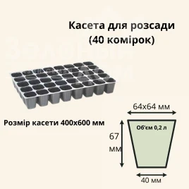 Касети для розсади Касета / 40 комірок (40*60 см) купити оптом і в роздріб в Україні за вигідною ціною