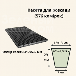 Касети для розсади Касета / 576 комірок (31*53 см) купити оптом і в роздріб в Україні за вигідною ціною