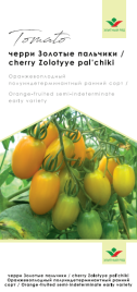 Насіння томатів Золоті пальчики / Zolotyye pal'chiki, 90-95 днів купити оптом і в роздріб в Україні за вигідною ціною