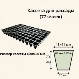 Кассеты для рассады Кассета / 77 ячеек (40*60 см)  купить оптом и в розницу в Украине по выгодной цене
