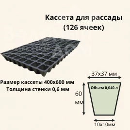 Кассеты для рассады Кассета / 126 ячеек (40*60 см) купить оптом и в розницу в Украине по выгодной цене