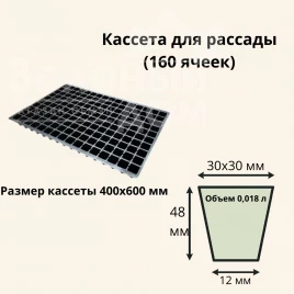Кассеты для рассады Кассета / 160 ячеек (40*60 см) купить оптом и в розницу в Украине по выгодной цене