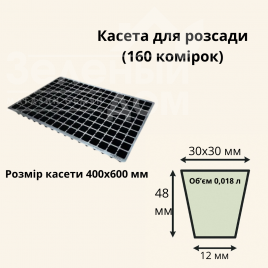 Касети для розсади Касета / 160 комірок (40*60 см) купити оптом і в роздріб в Україні за вигідною ціною