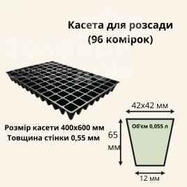 Касети для розсади Касета / 96 комірок (40*60 см) / товщина 0,55 мм купити оптом і в роздріб в Україні за вигідною ціною
