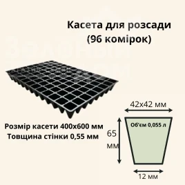 Касети для розсади Касета / 96 комірок (40*60 см) / товщина 0,55 мм купити оптом і в роздріб в Україні за вигідною ціною