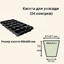 Касети для розсади Касета / 24 комірки (40*60 см) купити оптом і в роздріб в Україні за вигідною ціною