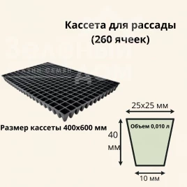 Кассеты для рассады Кассета / 260 ячеек(40*60 см) купить оптом и в розницу в Украине по выгодной цене