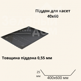 Касети для розсади Піддон для касет / 40*60 см купити оптом і в роздріб в Україні за вигідною ціною