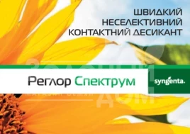 Десикант Реглор Спектрум / Reglor Spectrum купить оптом и в розницу в Украине по выгодной цене