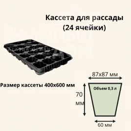 Кассеты для рассады Кассета / 24 ячейки (40*60 см) купить оптом и в розницу в Украине по выгодной цене