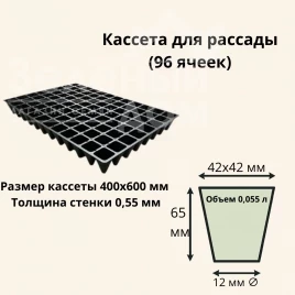 Кассеты для рассады Кассета / 96 ячеек (40*60 см) / толщина 0,55 мм купить оптом и в розницу в Украине по выгодной цене