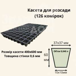 Касети для розсади Касета / 126 комірок (40*60 см) купити оптом і в роздріб в Україні за вигідною ціною