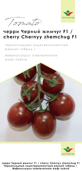 Черный жемчуг F1 / Chernyy zhemchug F1, 95-100 дней фото 1