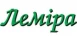 Лемира